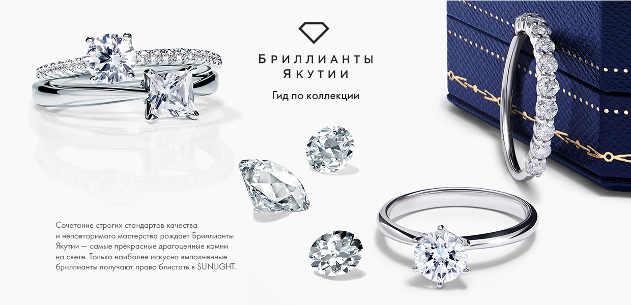 Качество Бриллиантов Якутии — интернет-магазин SUNLIGHT