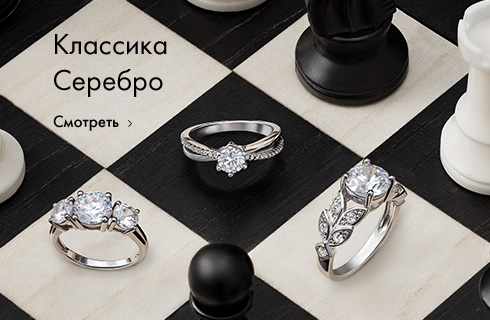 Классика серебро